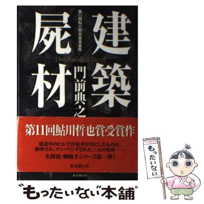 【中古】 建築屍材/東京創元社/門前典之 Amazon.co.jp: 建築屍材 : 門前 典之: 本