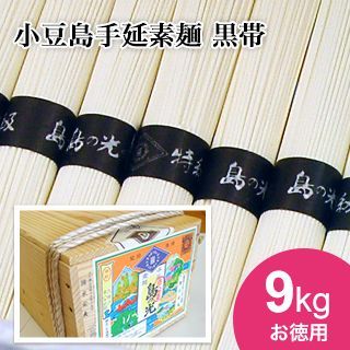 小豆島 そうめん 「島の光」 高級限定品黒帯 木箱入り9kg【送料無料】