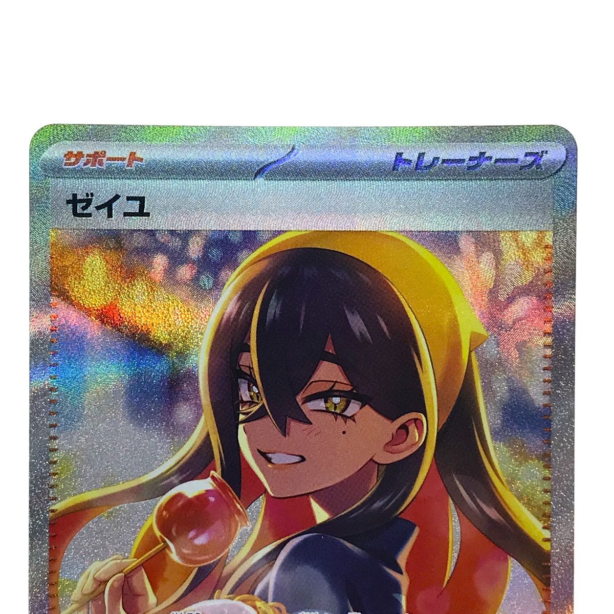 ゼイユsar 130/101 推し進め
