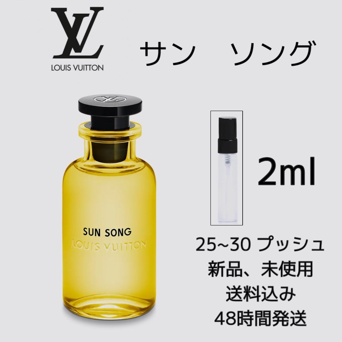 新品 お試し香水 ルイヴィトン サンソング 香水 LOUIS VUITTON SUN SONG オーデパルファム 2ml ルイヴィトン 香水 LOUIS  VUITTON 香水 - メルカリ