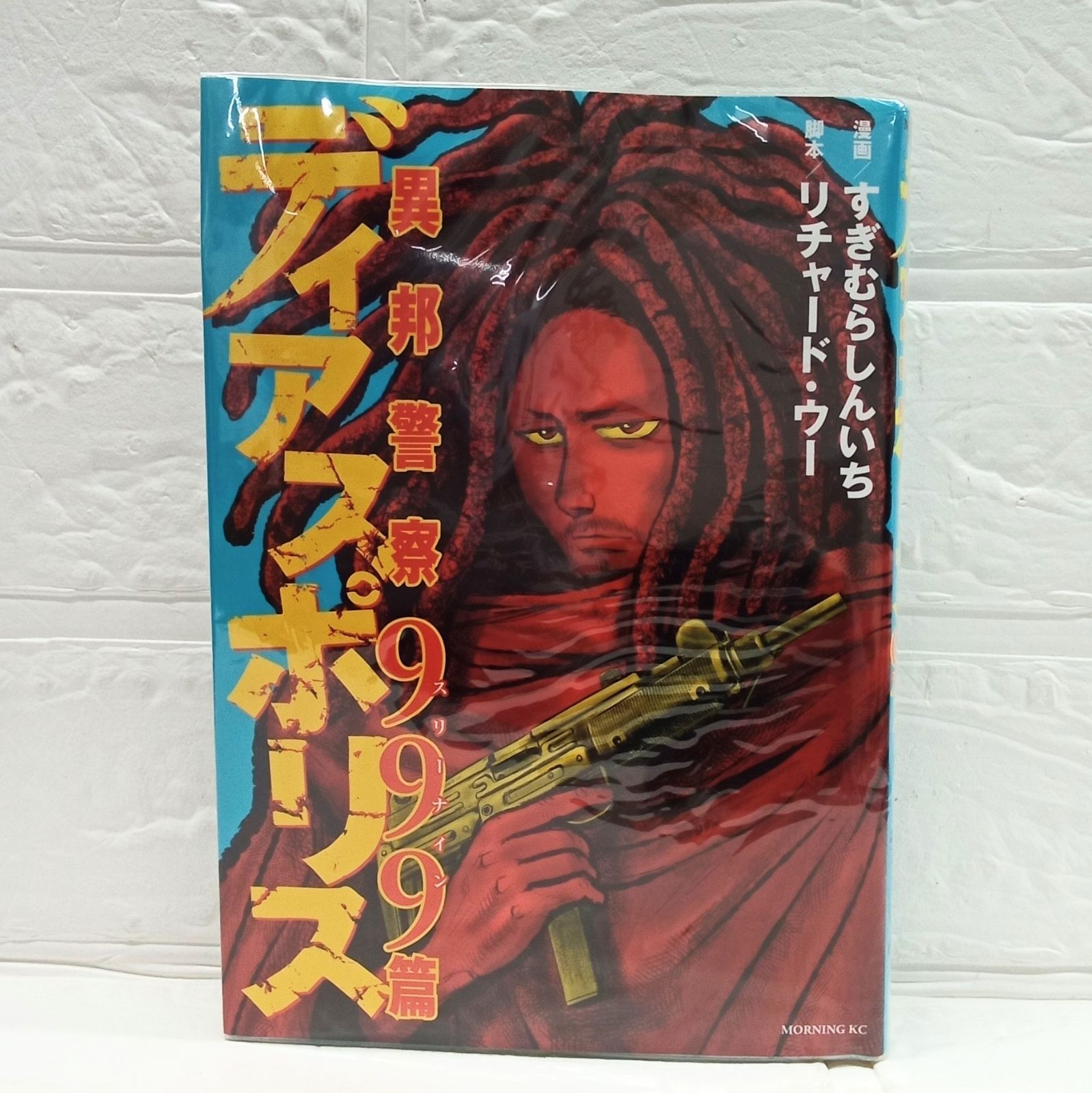 【中古】 ディアスポリス 異邦警察 ９/講談社/リチャード・ウー ディアスポリス－異邦警察－999篇』（すぎむら しんいち