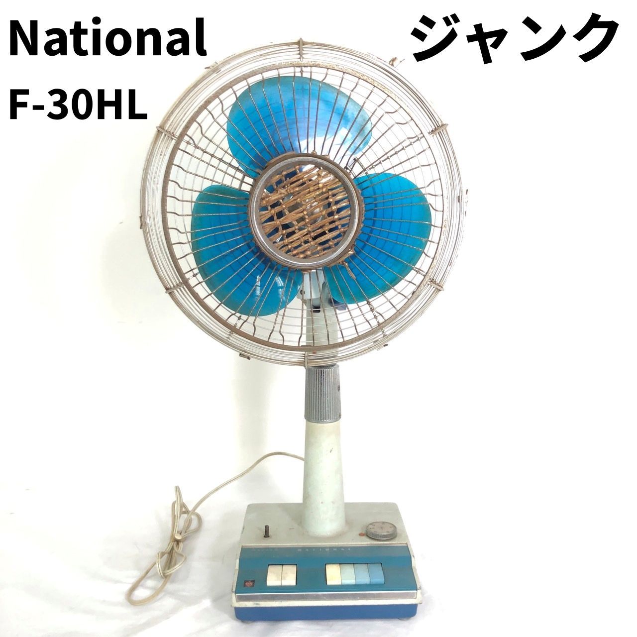 ジャンク National ナショナル 扇風機 F-30HL 通電不可 1965 1966 販売 お座敷扇 昭和 レトロ 【送料無料】 MID -  メルカリ