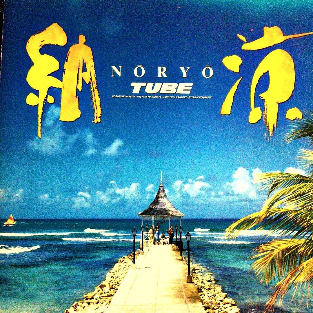 TUBE/ ◇納涼 ◇NORYO~~~ - メルカリ TUBE/ ◇納涼 ◇NORYO~~~ - メルカリ