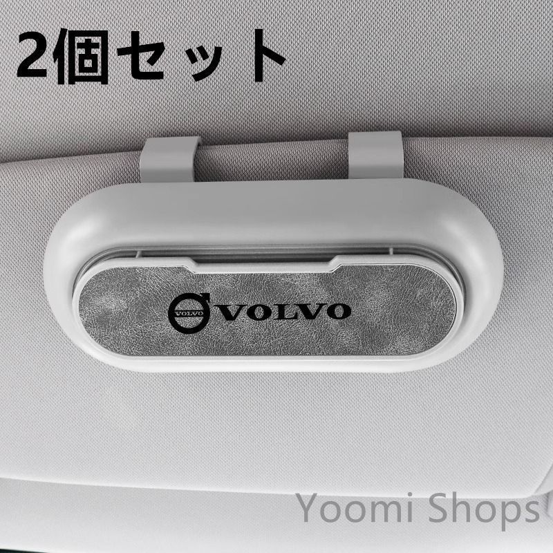 【新品未使用】高級感ボルボ VOLVO 2個セット ホワイト+グレー 車載メガネ ホルダーボックス サングラス収納 ケース メガネボックス サングラスホルダー カード収納 全車種対応