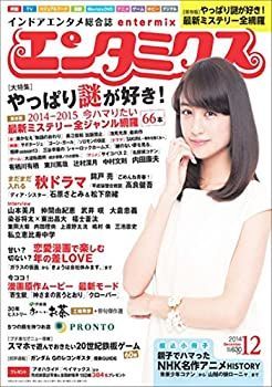 【中古】エンタミクス 2014年 12月号 [雑誌]