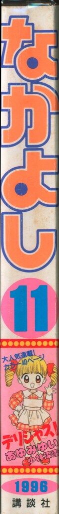 講談社 1996年 平成08年 の漫画雑誌 なかよし1996年 平成08年 11月号 9611
