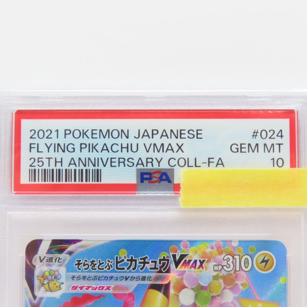 PSA10】ポケモンカード そらをとぶピカチュウVMAX s8a 024/028 RRR
