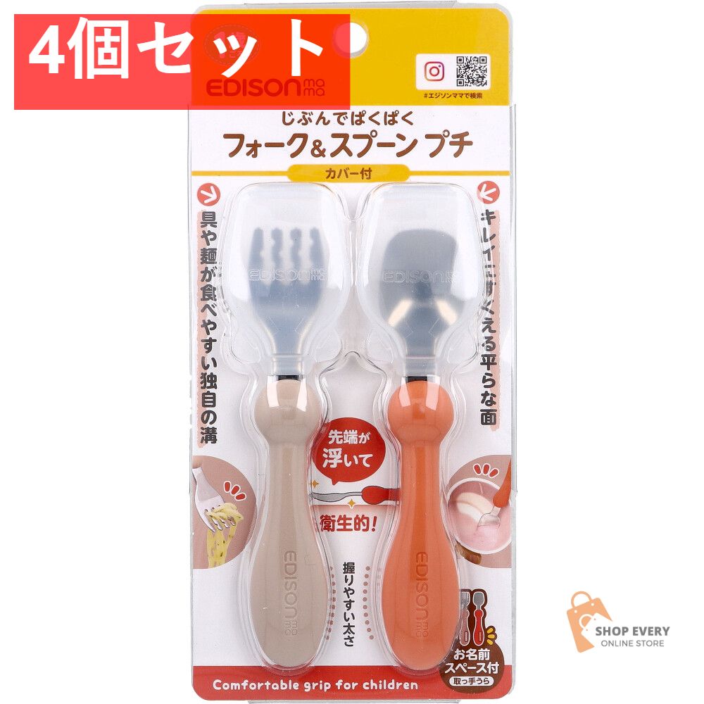 数量限定 エジソンママ フォーク＆スプーン プチ カバー付 テラコッタ 4個セット まとめ売り ベビー用食器