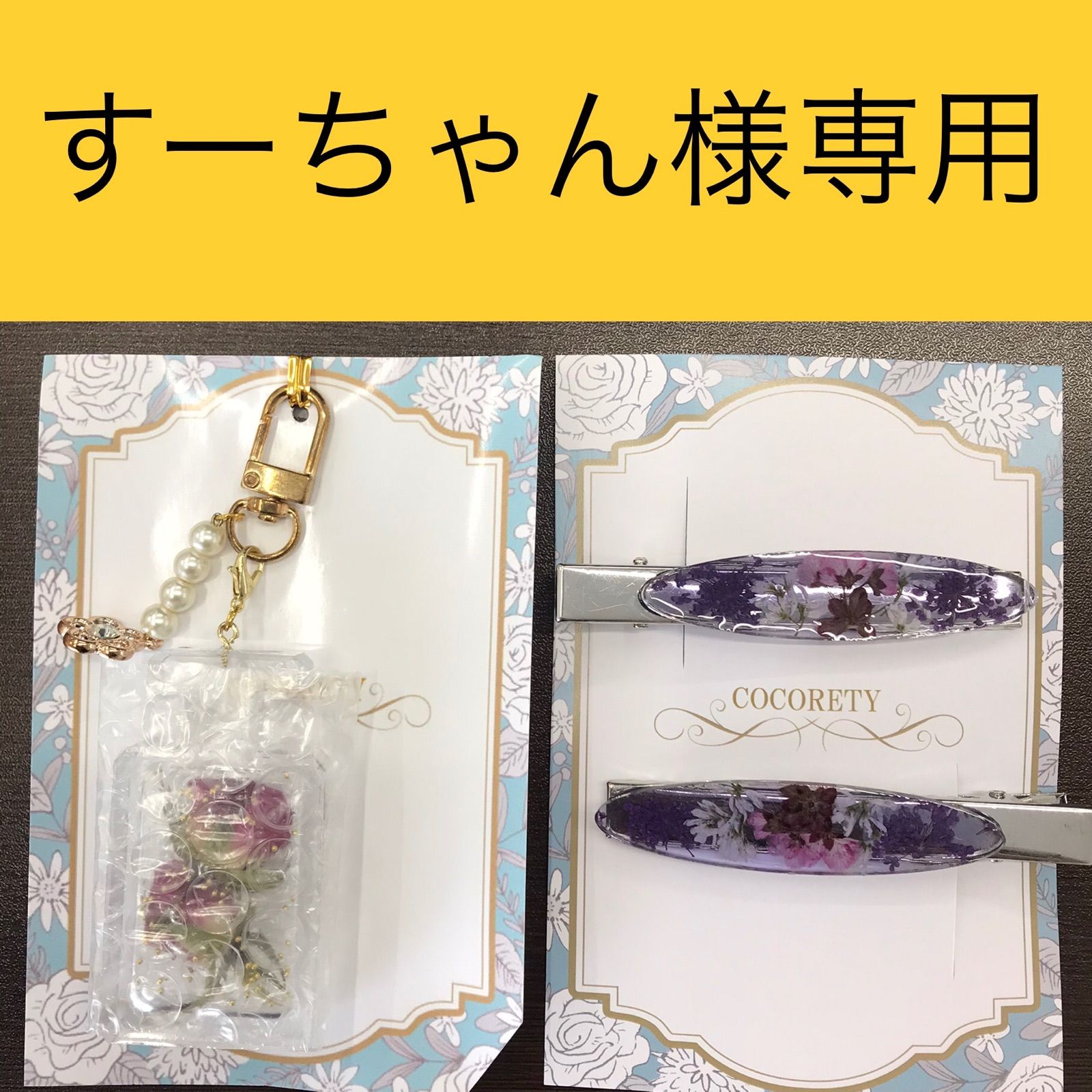 Su様専用 su様専用 suu様専用 スー様専用 su様 専用ページ