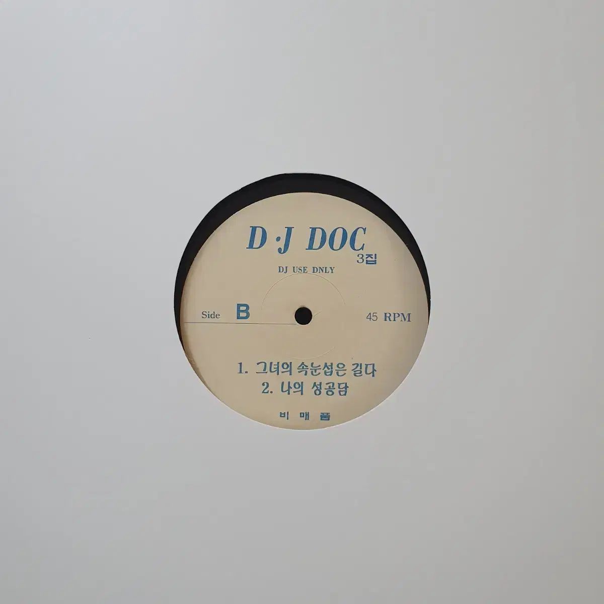 DJ DOC 3 家 冬の物語 プロモーション用 非売品 LP