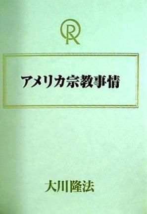 国内即発送】 宗教法人 T303 大川隆法 アメリカ宗教事情 A04-167 幸福