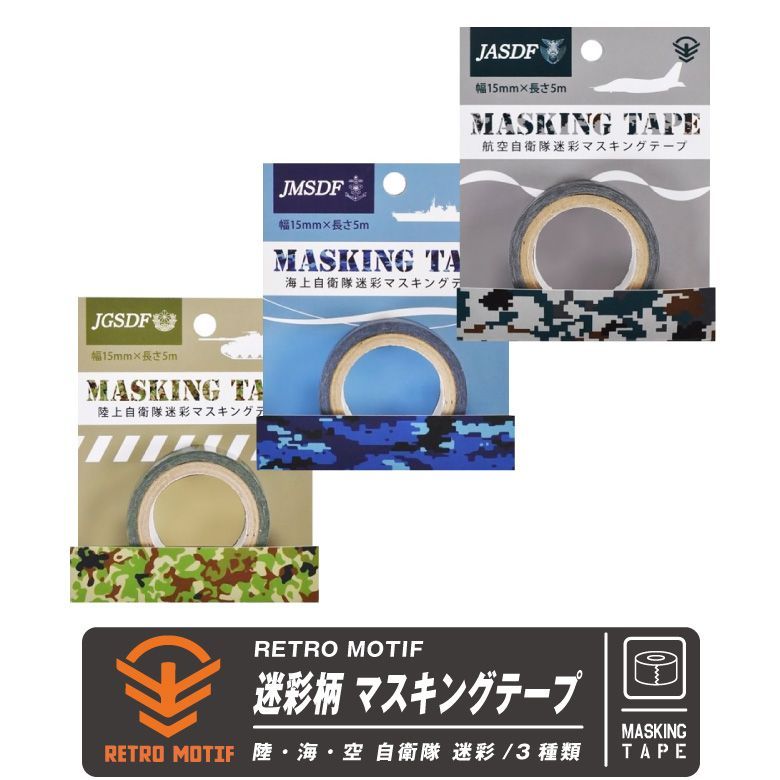 RETROMOTIF 陸・海・空 自衛隊 迷彩柄 マスキングテープ 陸上