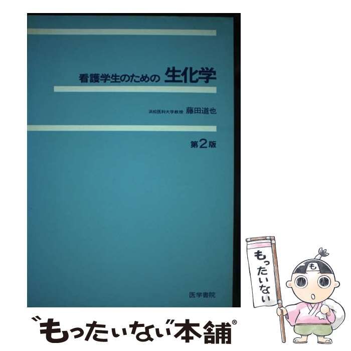 【中古】 看護学生のための生化学 第２版/医学書院/藤田道也 中古】 看護学生のための生化学 第2版 / 藤田道也 / 医学書院