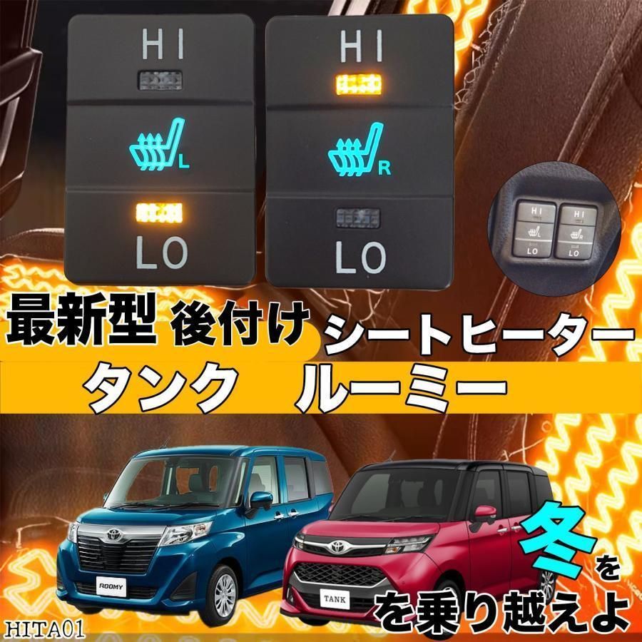 トヨタ シートヒーター 後付け タンクルーミー ヒーターキット 2席用