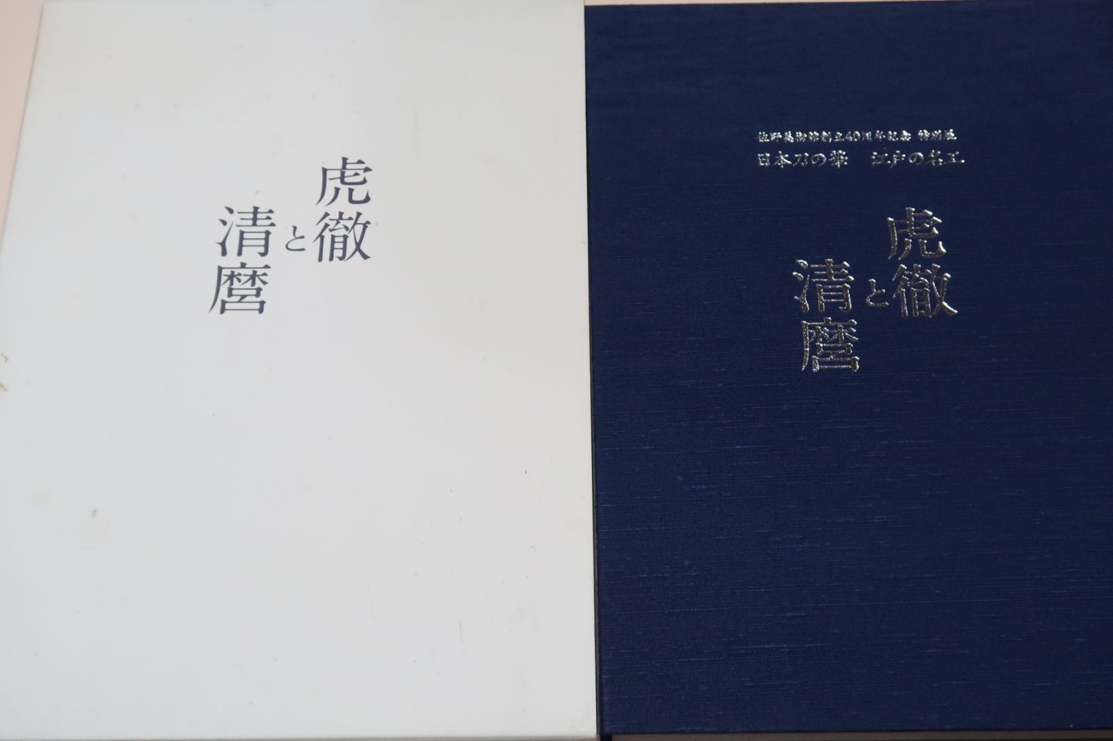 日本刀の華・江戸の名工・虎徹と清麿/二巨匠の展覧会は初めて
