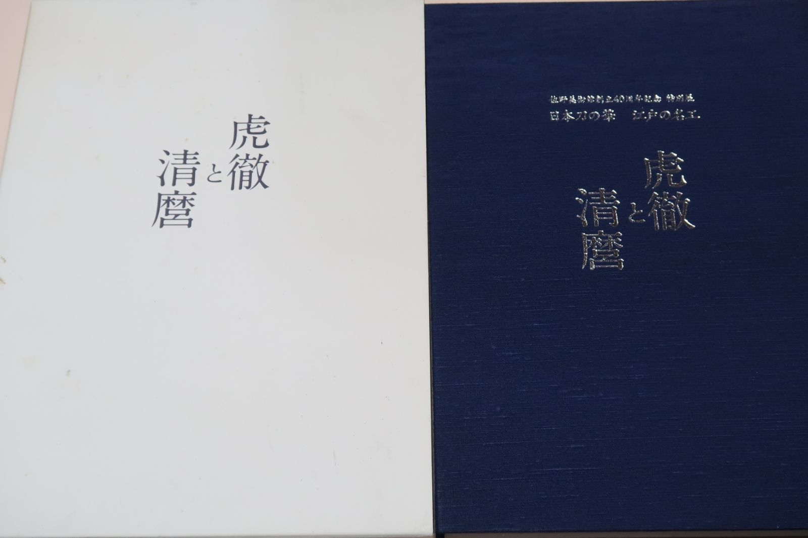 日本刀の華・江戸の名工・虎徹と清麿/二巨匠の展覧会は初めて・日本刀