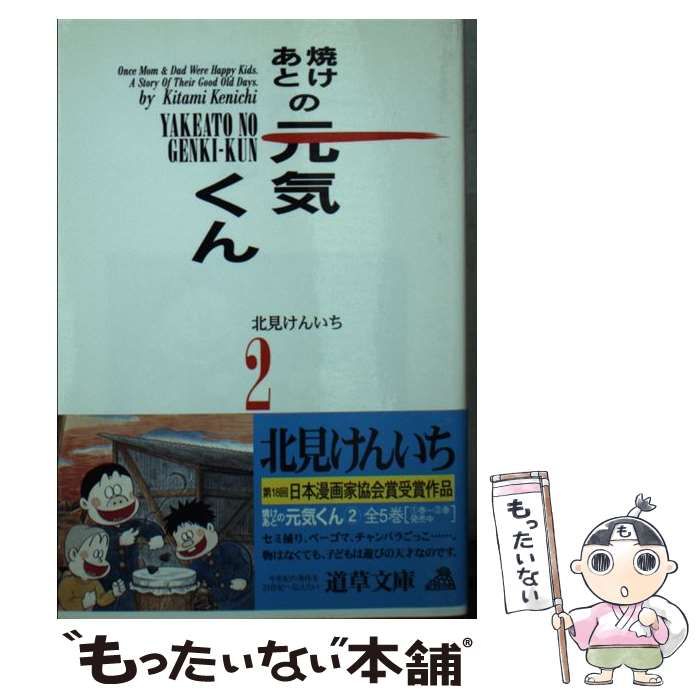 【中古】 焼けあとの元気くん ２/小池書院/北見けんいち 中古】 焼けあとの元気くん 2 （道草文庫） / 北見 けんいち