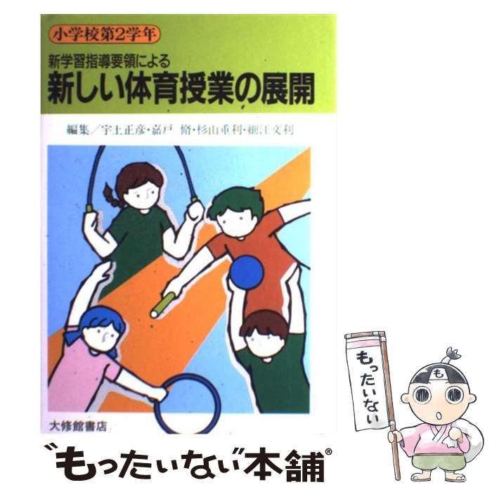 【中古】 新しい体育授業の展開 新学習指導要領による 小学校第１学年/大修館書店/宇土正彦 新しい体育授業の展開 小学校第1学年: 新学習指導要領による