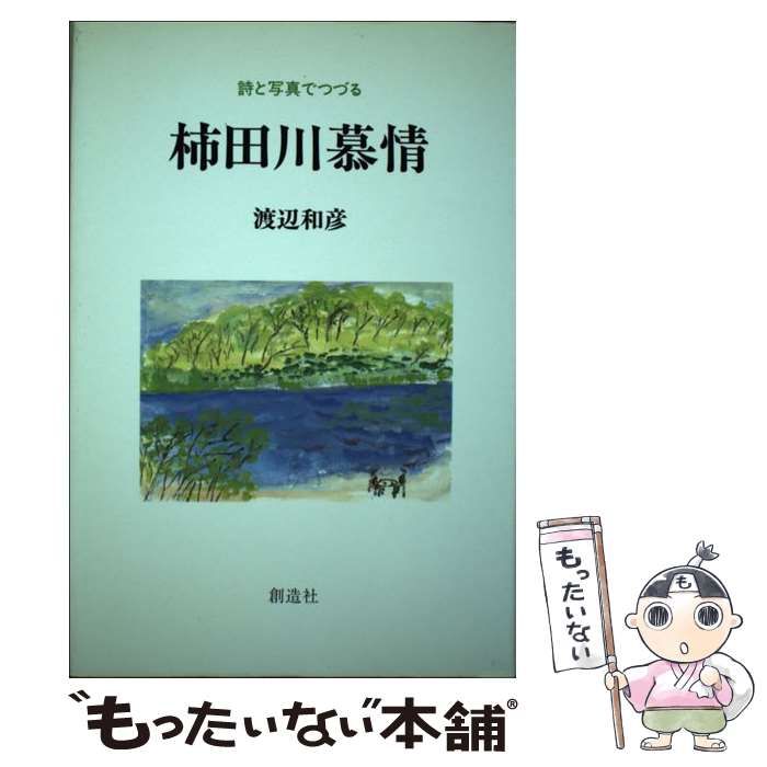 【中古】 柿田川慕情 詩と写真でつづる / 渡辺和彦 / 創造社