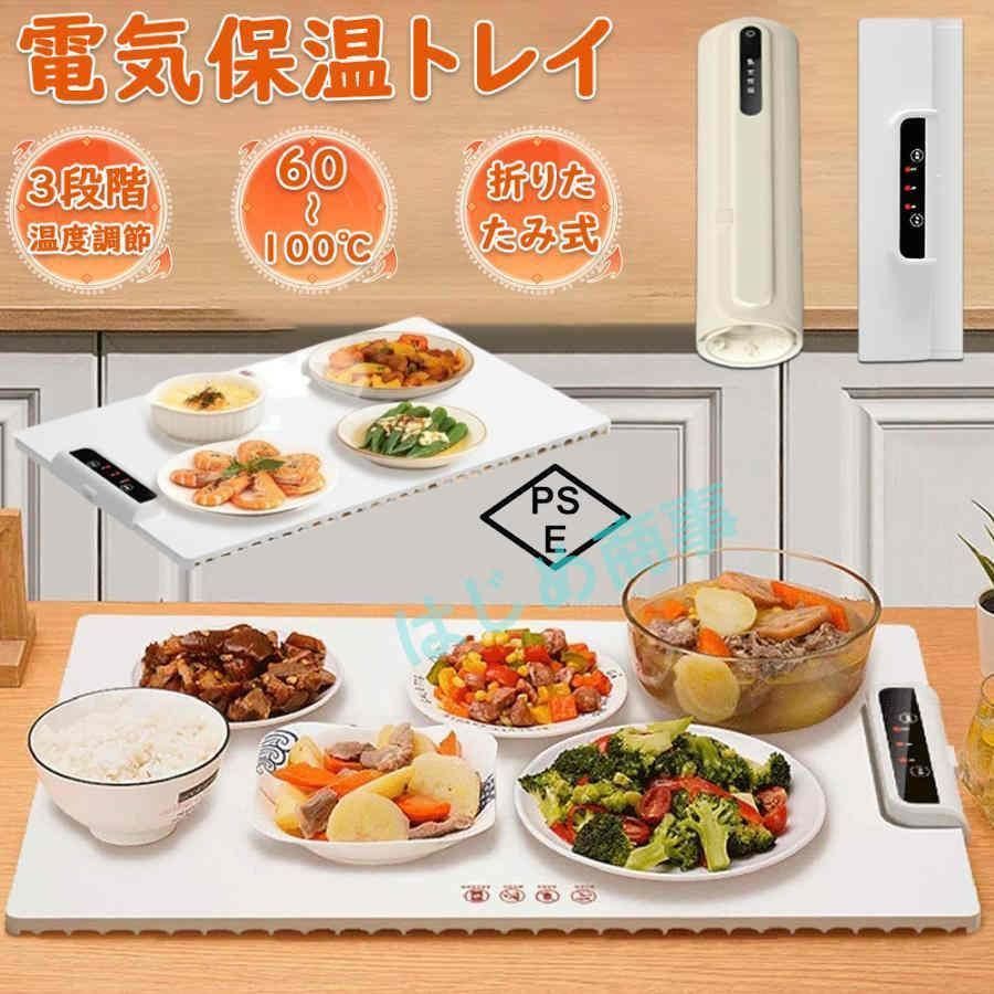 ホットプレート 電気保温トレイ 食品保温プレート 折りたたみ式 3段階の温度設定 60℃|80℃|100℃ 多機能食品断熱ボード フードウォーマー