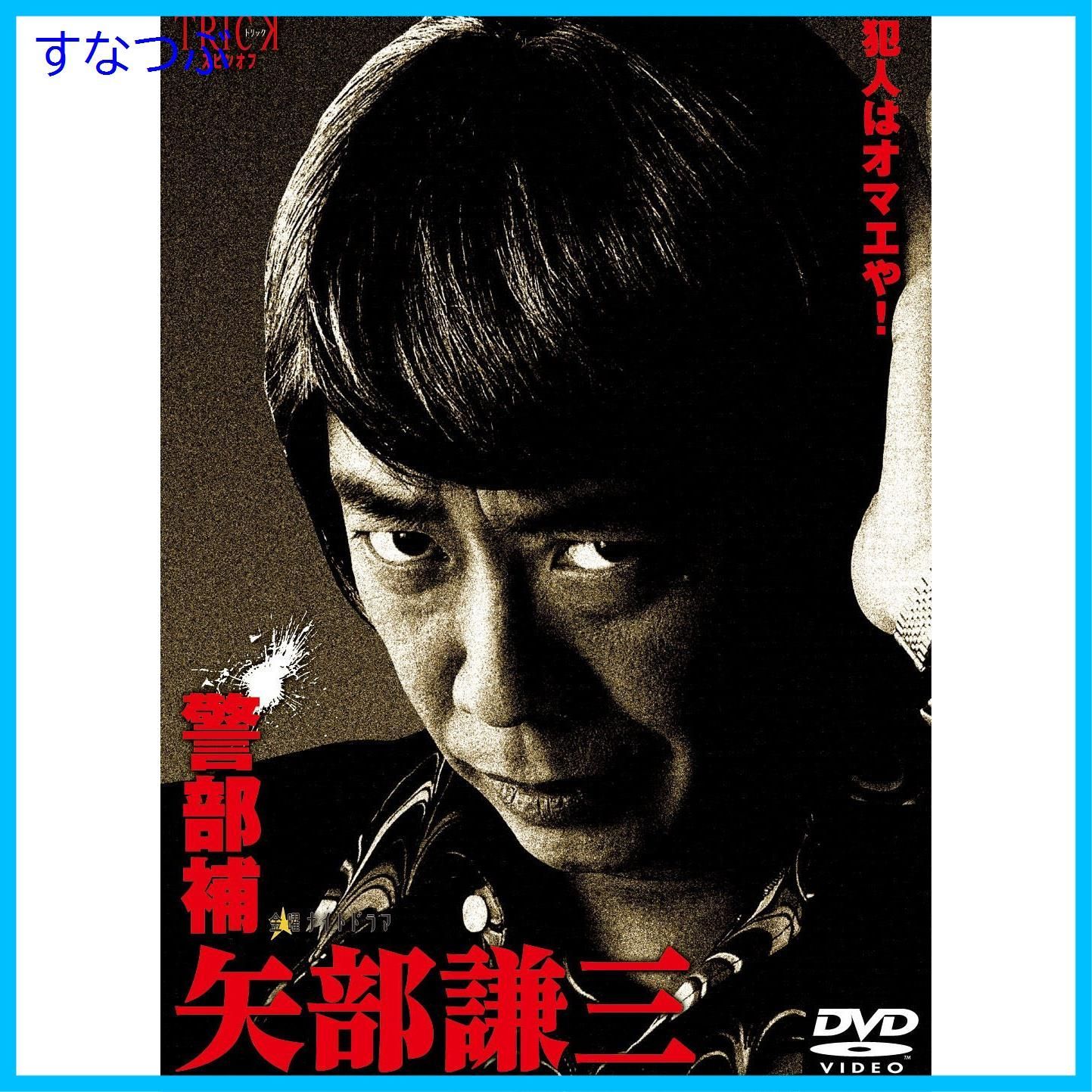 新品未開封】警部補 矢部謙三 DVD-BOX4枚組 生瀬勝久 (出演) 池田鉄洋 (出演) 木村ひさし (監督) u0026 1 その他 形式: DVD -  メルカリ