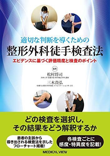 適切な判断を導くための 整形外科徒手検査法?エビデンスに基づく