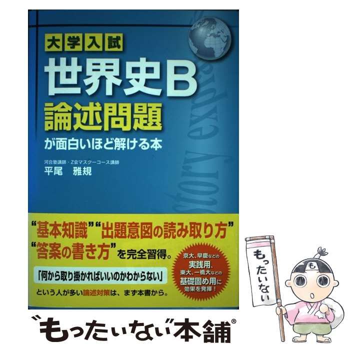 【中古】 大学入試世界史Ｂ論述問題が面白いほど解ける本/中経出版/平尾雅規 大学入試 世界史B論述問題が面白いほど解ける本 | 平尾雅規 |本