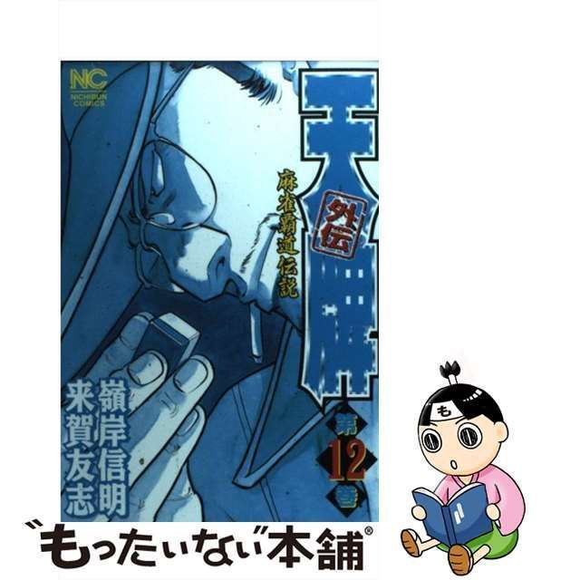 中古】 天牌外伝 麻雀覇道伝説 12 （ニチブンコミックス） / 来賀 友志