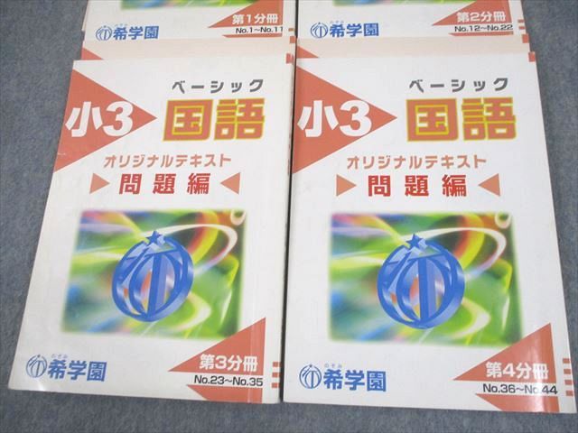 希学園 小3 国語 ベーシック 第1〜4分冊 問題/解答編 通年セット 2021 計8冊 042M2D 希学園 小3 国語 ベーシック 第1〜4分冊 問題/解答編 通年セット