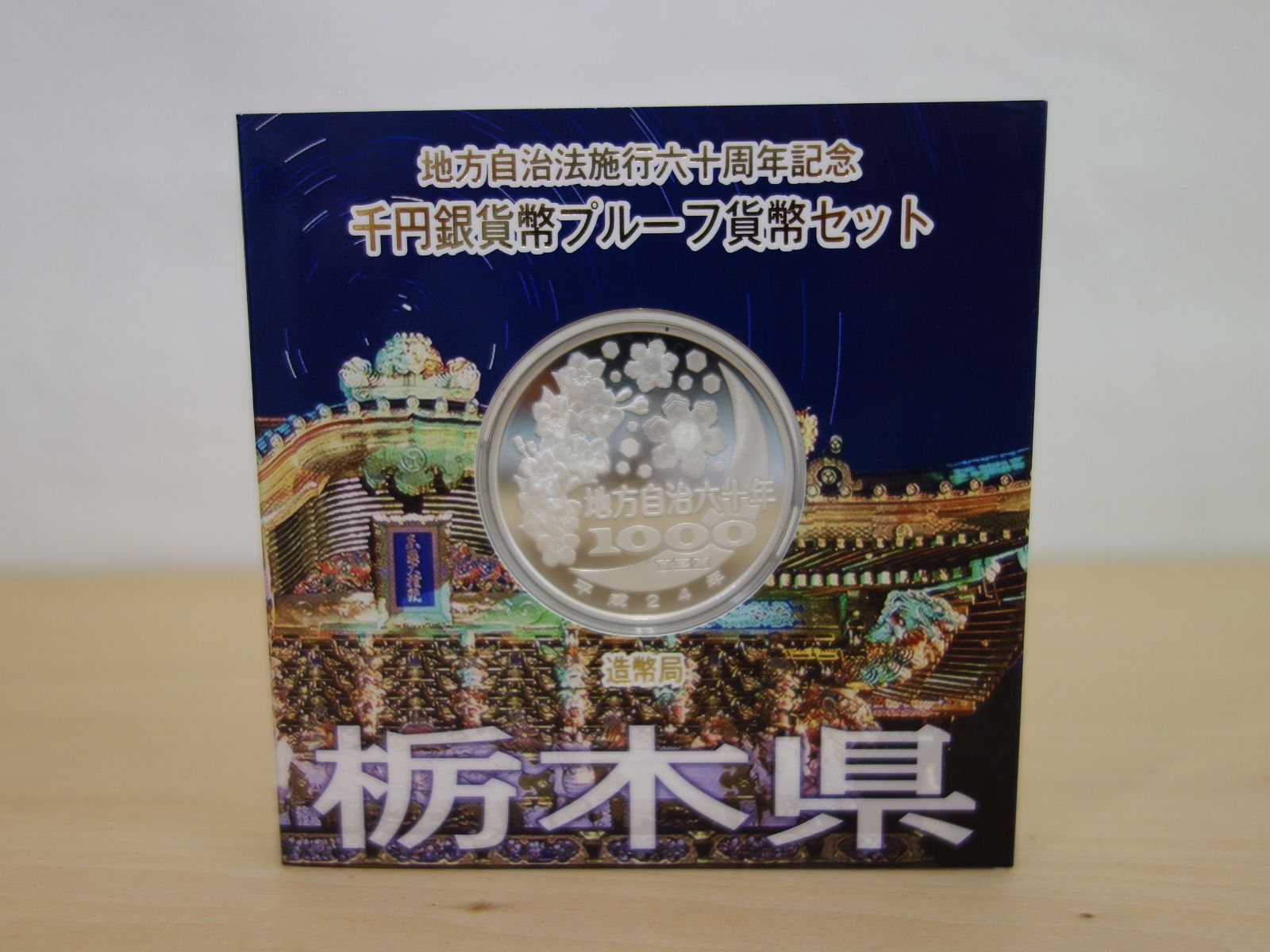 M▽造幣局 地方自治法施行六十周年記念 千円銀貨幣 プルーフ貨幣 80円切手 シート セット 栃木県 38791 IMPECCABLEHEALTHCARESERVICES_COM
