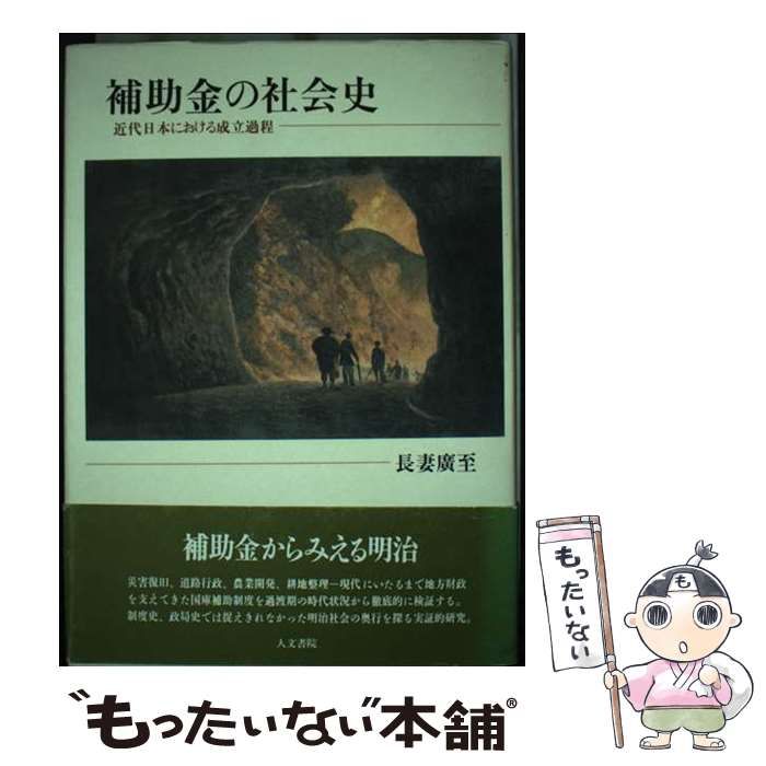 【中古】 補助金の社会史 近代日本における成立過程/人文書院/長妻廣至 補助金の社会史 - 株式会社 人文書院