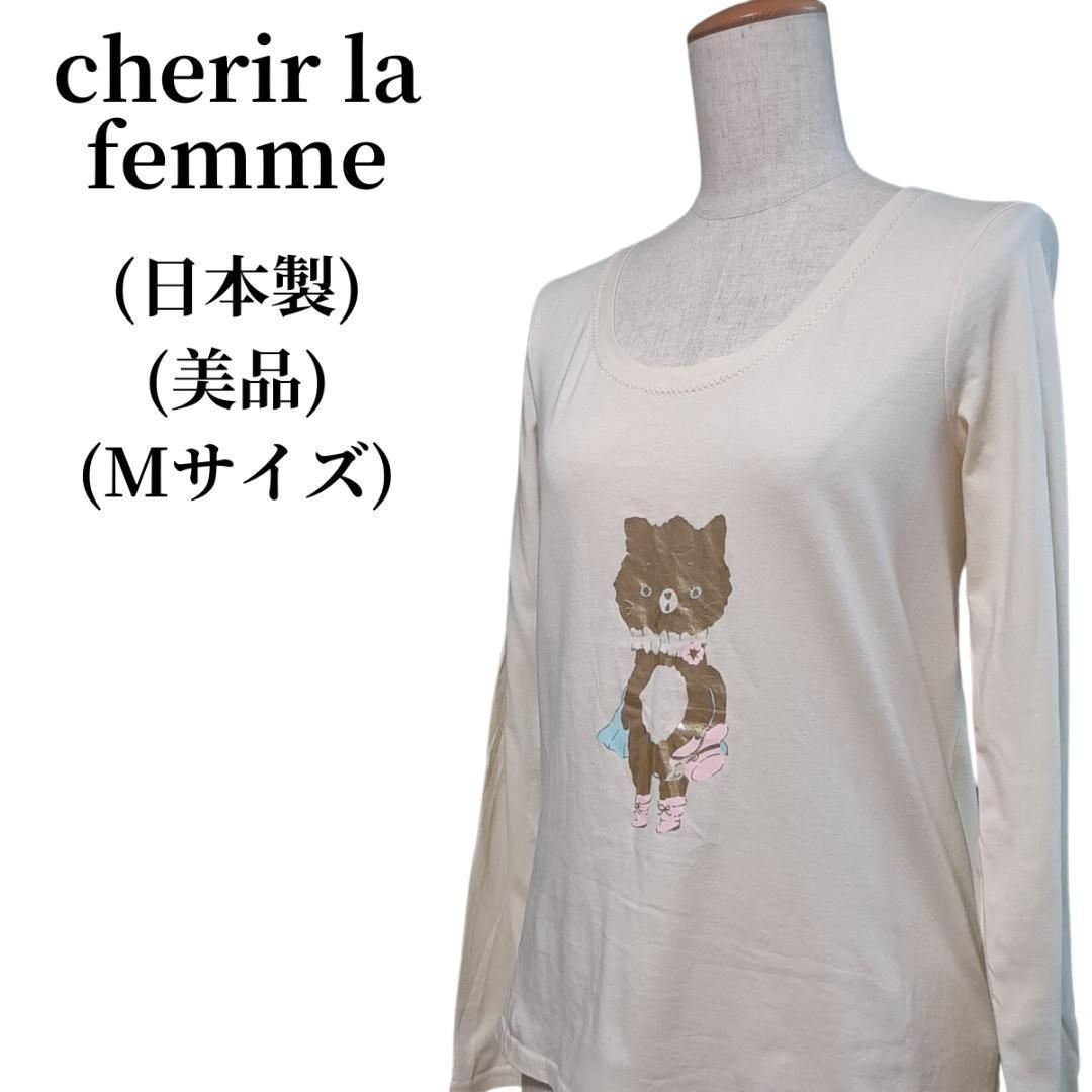 cherir la femme シェリーラファム Tシャツ 匿名配送 - メルカリ