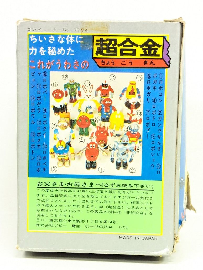 ポピー 超合金 ロボコン ロボクイ