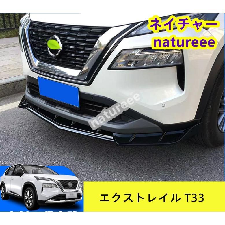 日産 エクストレイル T33 SNT33 アクセサリー フロントバンパー フロントリップスポイラー フロントスポイラー エアロパーツ ガーニッシュ 3色可選