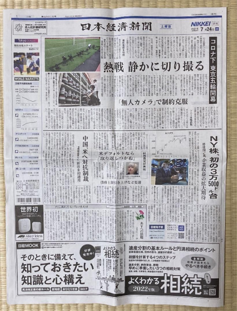 ◎日本経済新聞 夕刊 2021年7月24日 土曜日 - れいわ曽谷ショップ