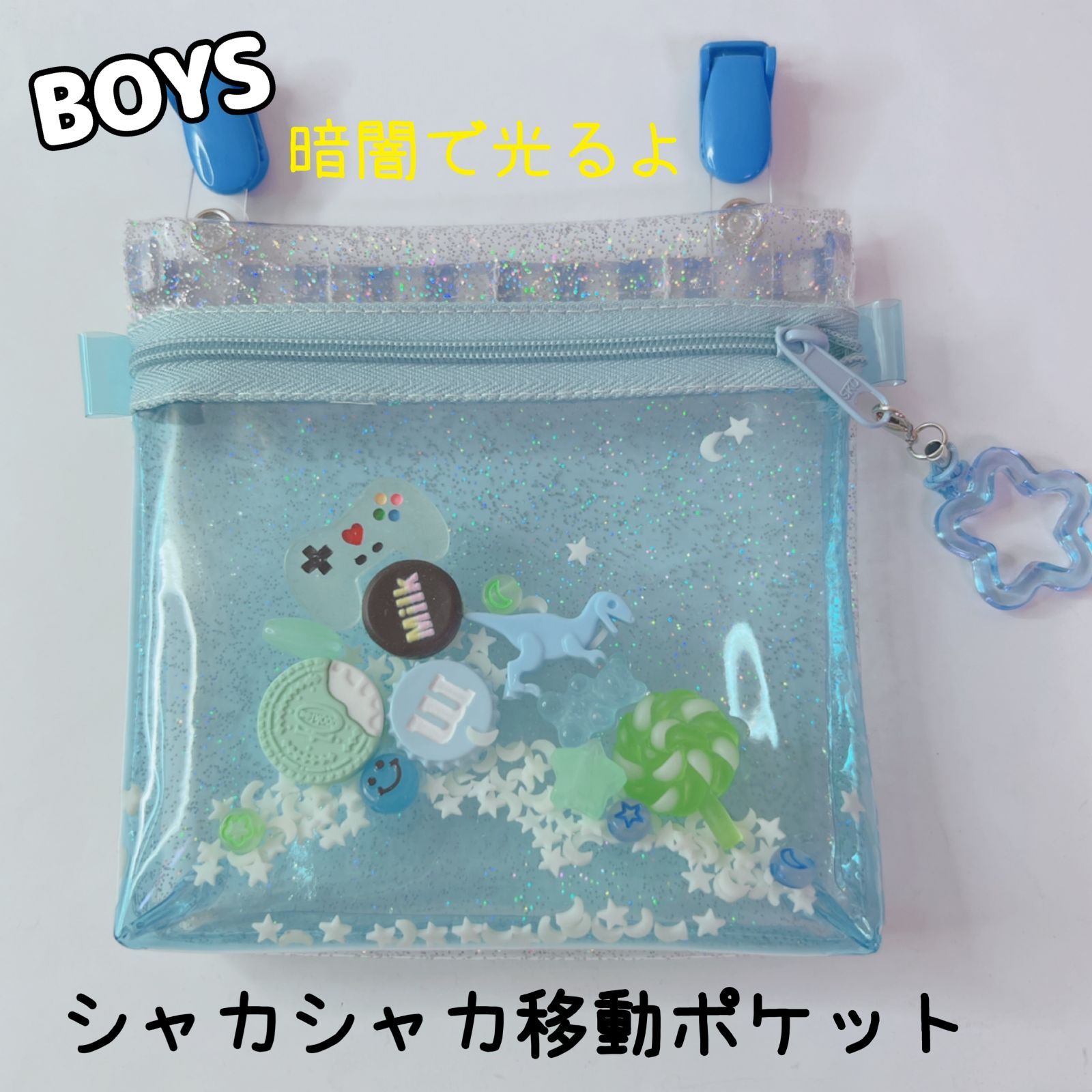 507）暗闇で光る シャカシャカ移動ポケット BOYS 男の子 PVC ブルー
