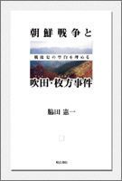 朝鮮戦争と吹田・枚方事件 : 戦後史の空白を埋める 朝鮮戦争と吹田・枚方事件 戦後史の空白を埋める 中古本・書籍