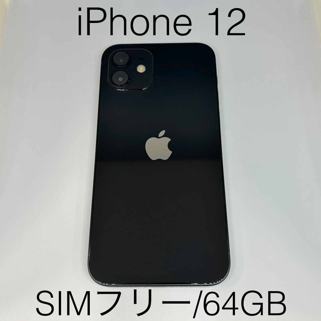 iPhone12 64GB SIMフリー BLACK 【公式通販】