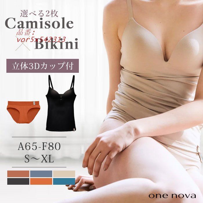 選べる2枚 ONE NOVA 3Dワイヤレス キャミソール フルカバービキニ ワンノヴァ 自然素材 セット BRA CAMISOLE FEMALE ブリーフ 汗 メリノウール 蒸れ WIRELESS vor5x542313