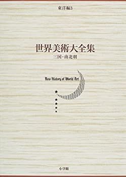  三国・南北朝 世界美術大全集 東洋編3