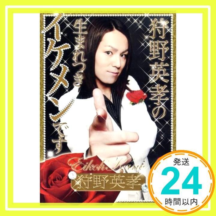 笑魂シリーズ 狩野英孝の生まれつきイケメンです [DVD] [DVD]_03