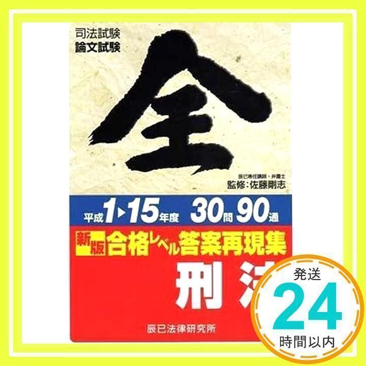 司法試験 合格レベル答案再現集 平成1-15年度