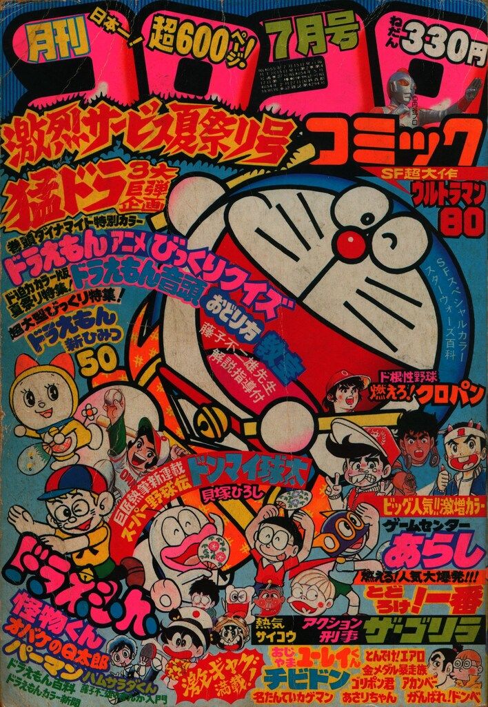 小学館 1980年(昭和55年)の漫画雑誌 月刊コロコロコミック 1980年(昭和