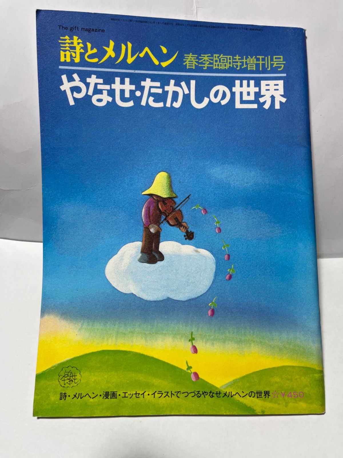 やなせたかしの世界（詩とメルヘン増刊号)セット【古本】 - メルカリ