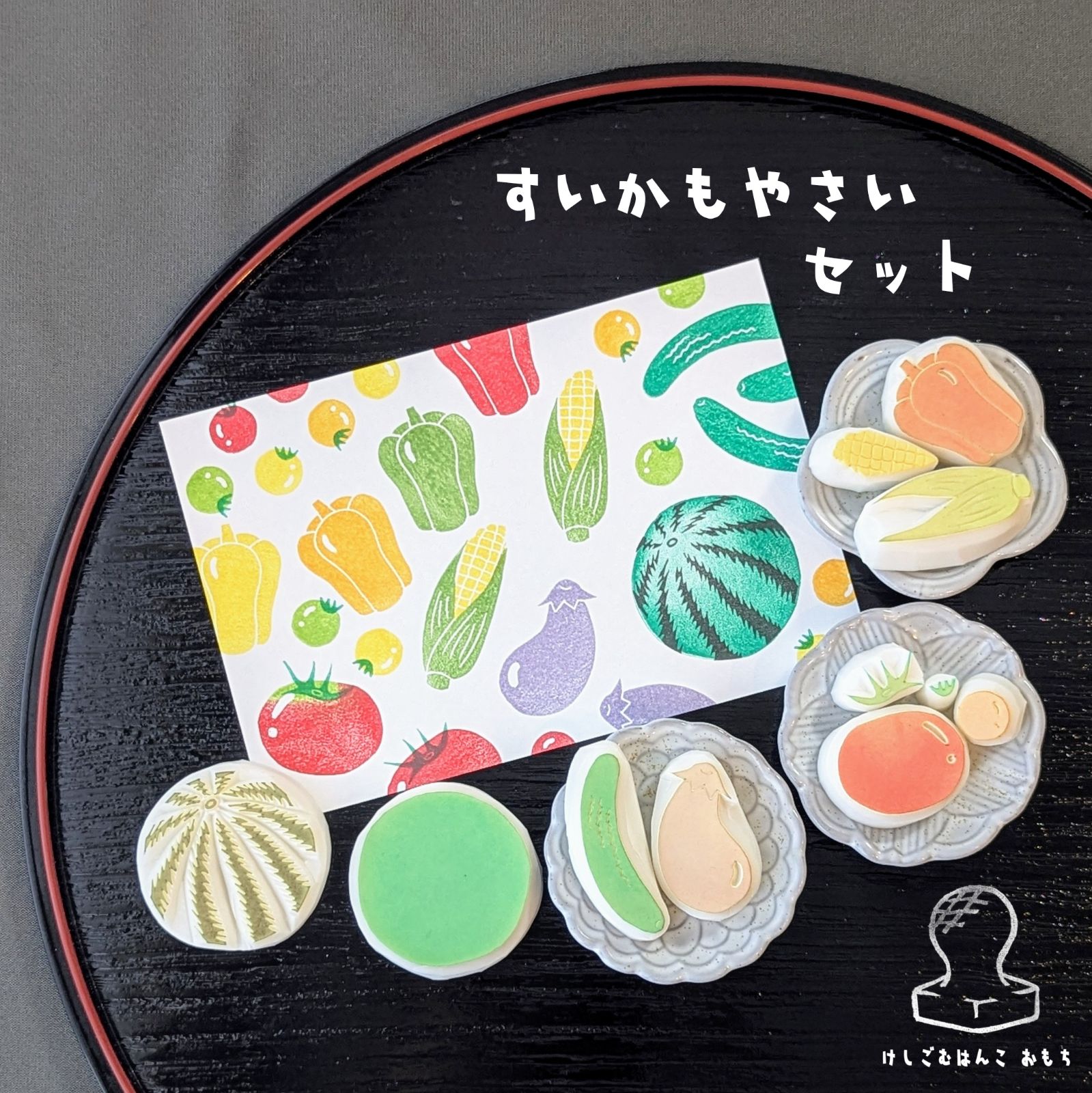 消しゴムはんこ すいかもやさい セット