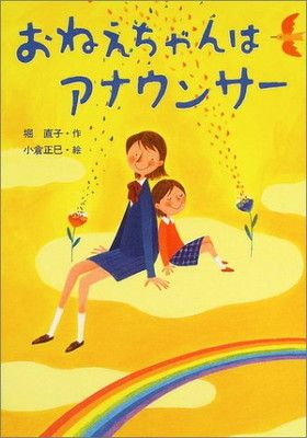 送料無料，高品質 【中古】おねえちゃんはアナウンサー (おはなしプレゼント) その他