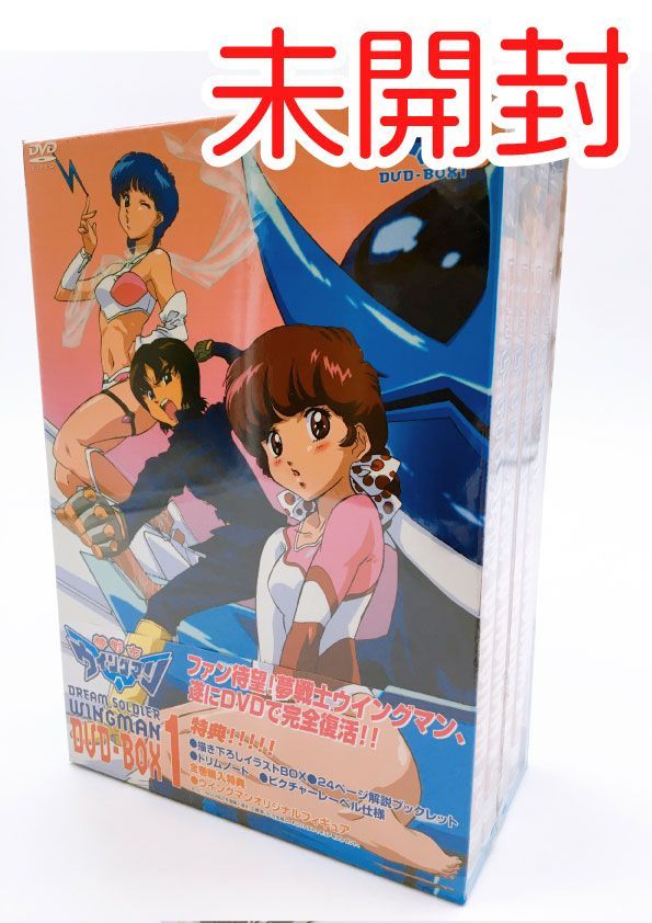 ♪ 【未開封品】夢戦士ウイングマン DVD-BOX 1 - メルカリ