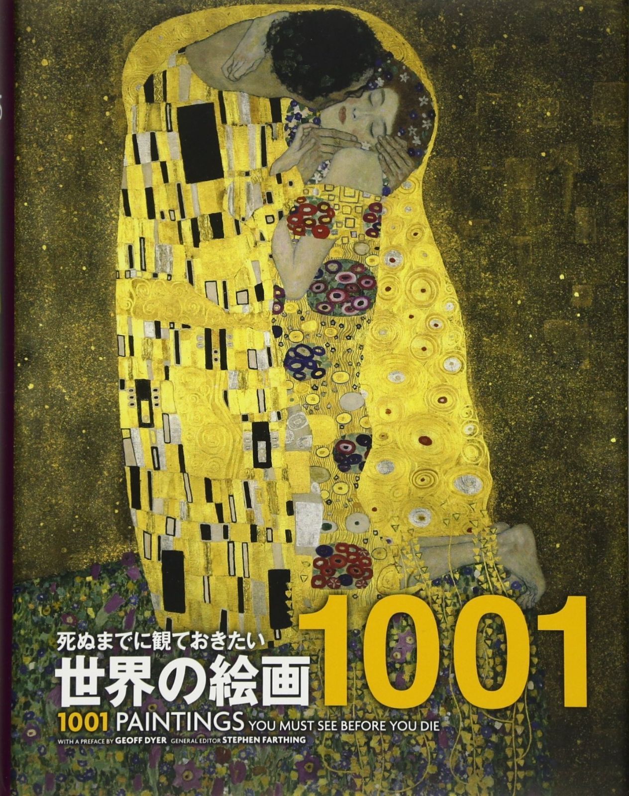 死ぬまでに観ておきたい世界の絵画 1001