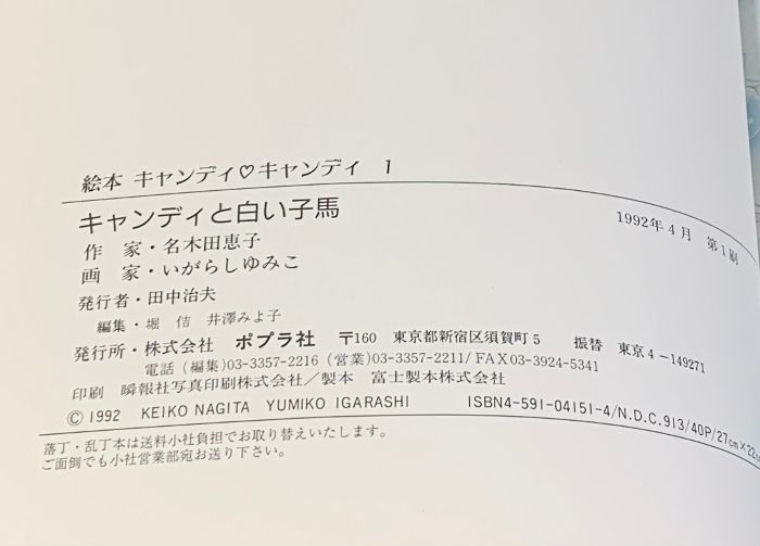 初版 キャンディと白い子馬 (絵本キャンディ・キャンディ 1) ポプラ社 名木田 恵子 いがらしゆみこ - メルカリ