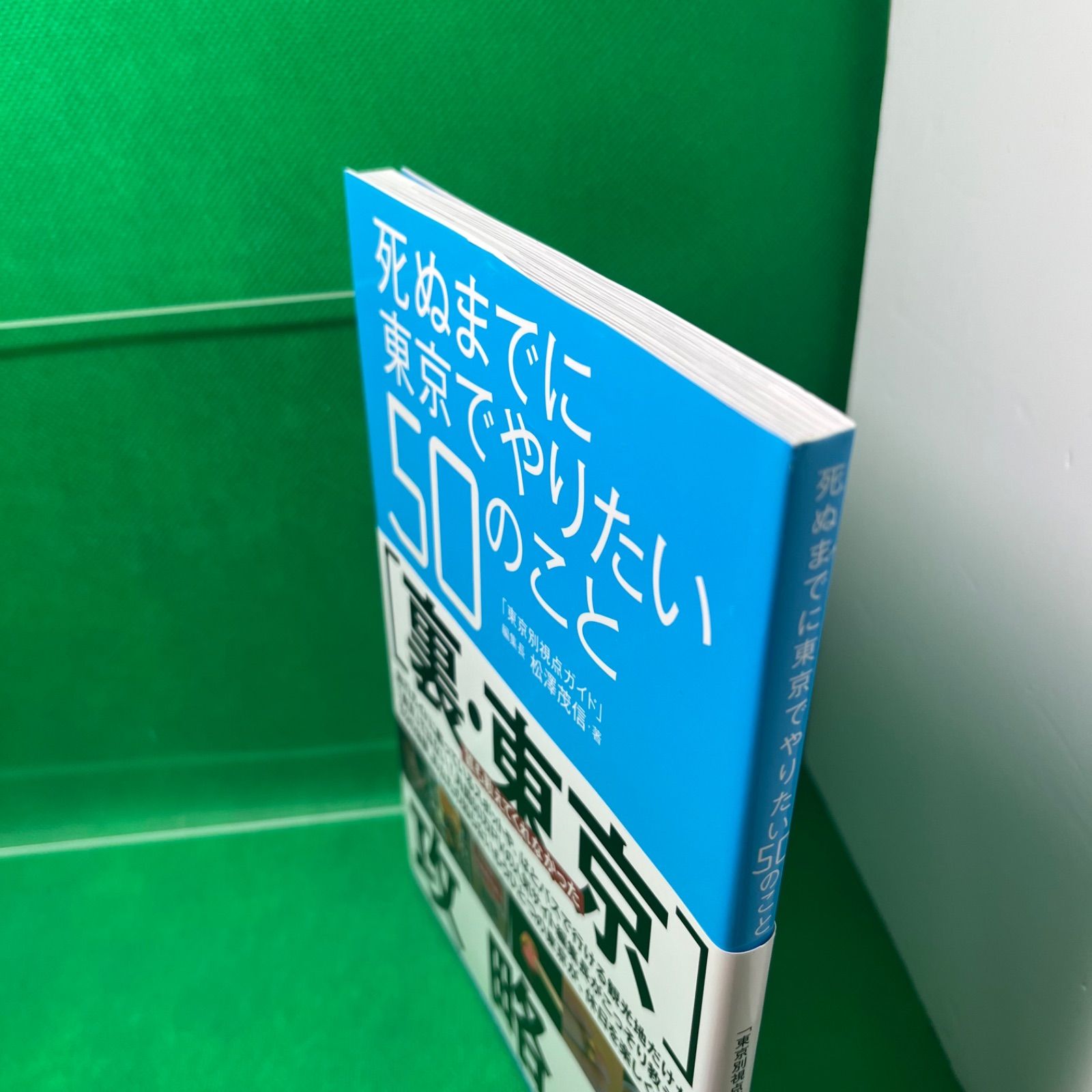 死ぬまでに東京でやりたい50のこと 死ぬまでに東京でやりたい50のこと | 松澤 茂信 |本 | 通販 | Amazon